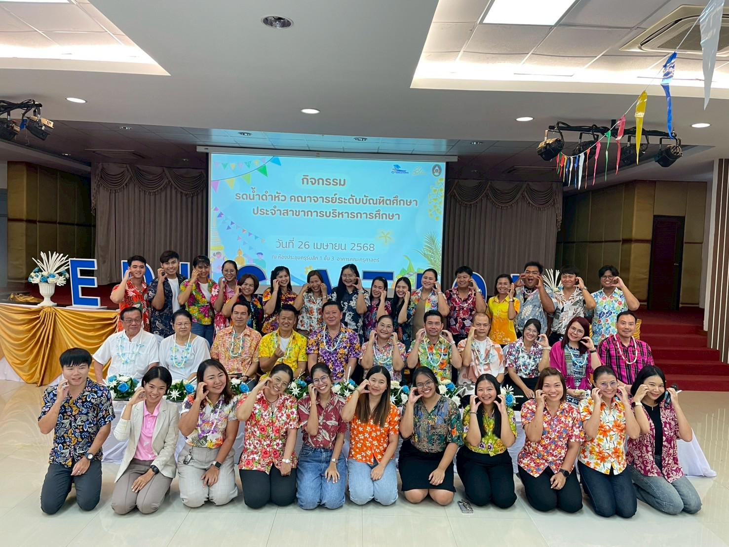 157. วันที่ 26 เมษายน 2568 สาขาการบริหารการศึกษา ได้จัดกิจกรรมรดน้ำดำหัวคณาจารย์ระดับบัณฑิตศึกษา ประจำสาขาการบริหารการศึกษา ณ ห้องประชุมครุร่มสัก 1 ชั้น 3 อาคารคณะครุศาสตร์